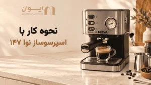 نحوه کار با اسپرسوساز نوا 147