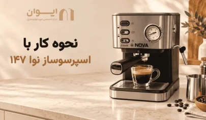 نحوه کار با اسپرسوساز نوا 147