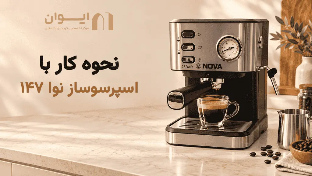 نحوه کار با اسپرسوساز نوا 147