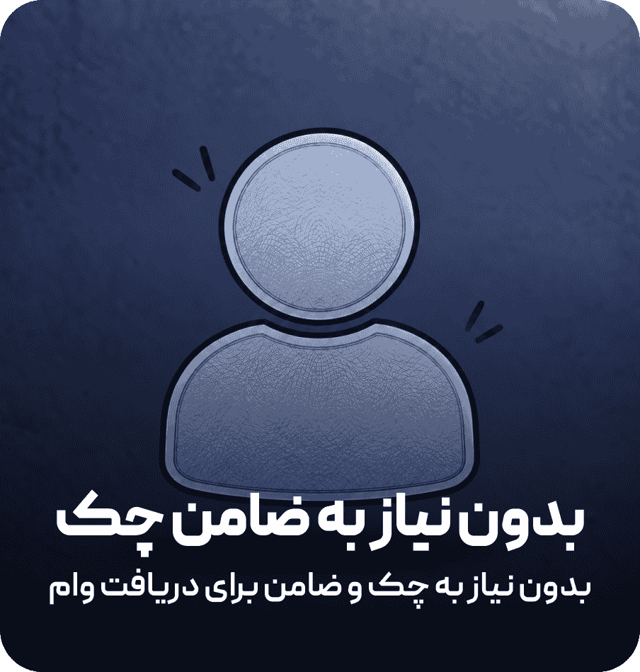 بدون نیاز به ضامن چک