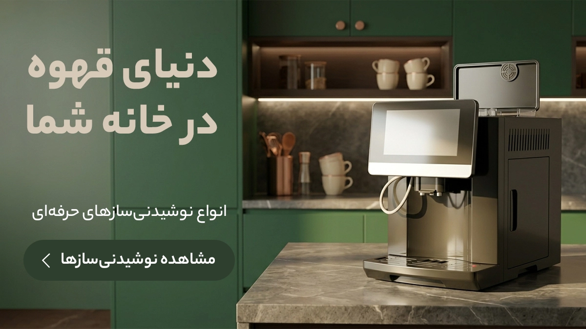 خرید دستگاه قهوه ساز از ایوان