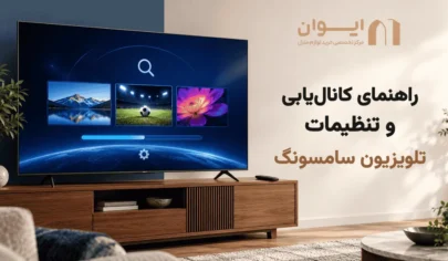 راهنمای کانال یابی تلویزیون سامسونگ