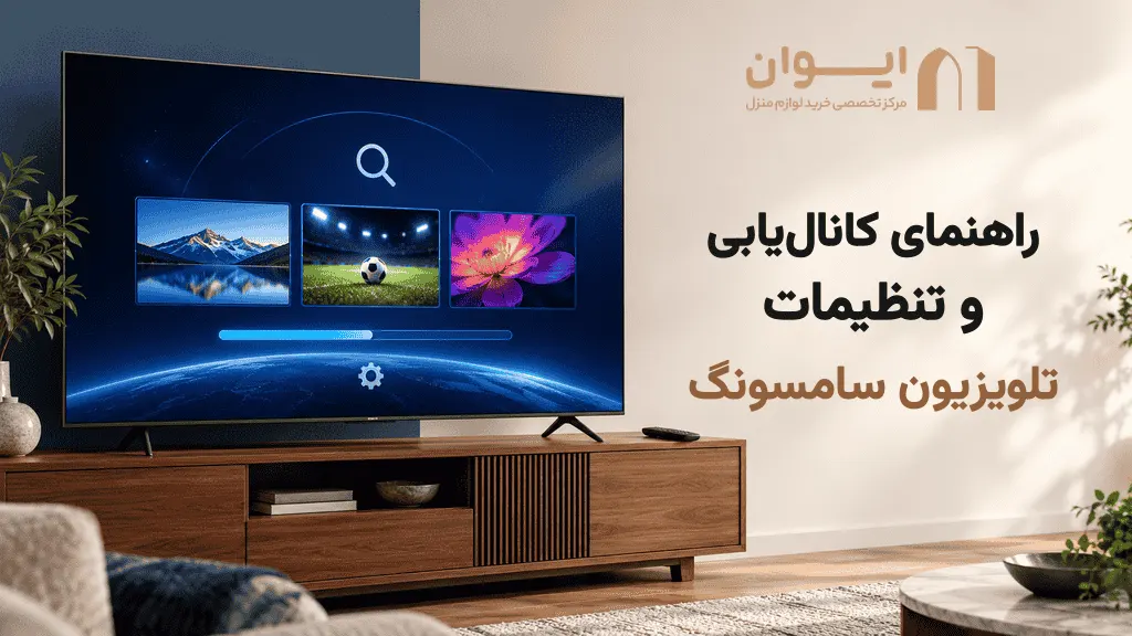 راهنمای کانال یابی تلویزیون سامسونگ