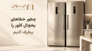 راهنمای برطرف کردن خطاهای یخچال فریرز کلور در خانه