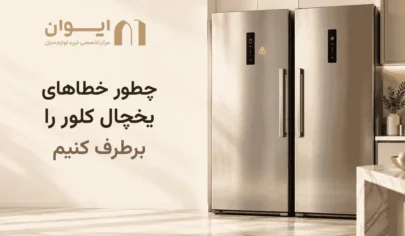 راهنمای برطرف کردن خطاهای یخچال فریرز کلور در خانه