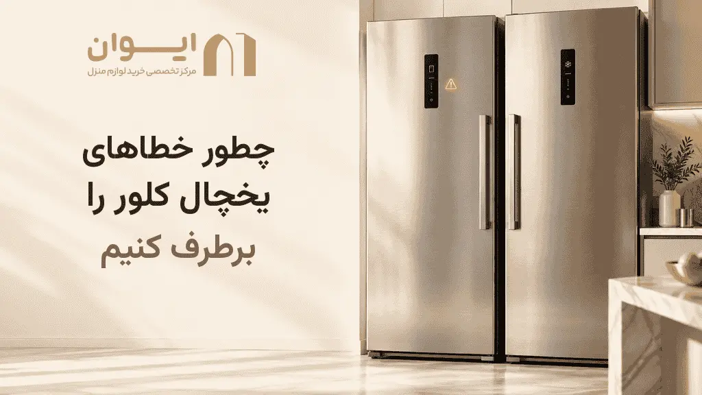 راهنمای برطرف کردن خطاهای یخچال فریرز کلور در خانه