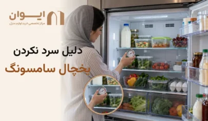 چرا یخچال سامسونگ سرد نمیشه