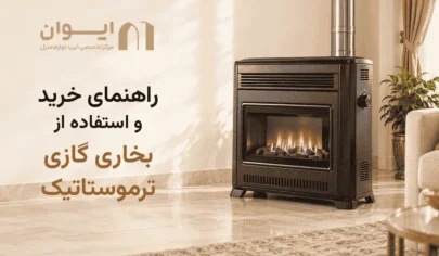 استفاده از بخاری ترموستاتیک