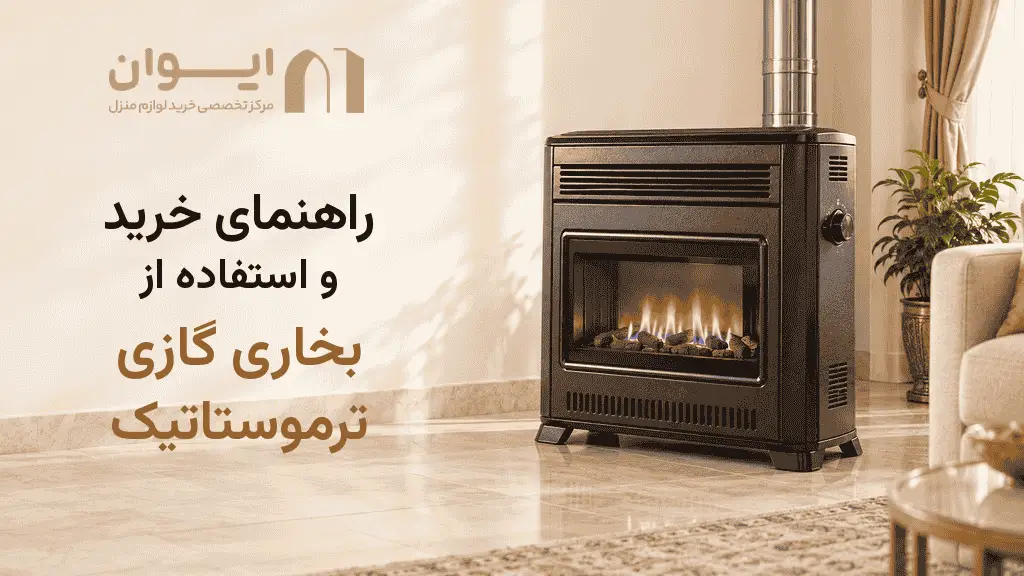 استفاده از بخاری ترموستاتیک