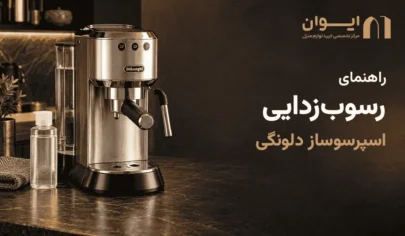 نحوه صحیح رسوب زدایی اسپرسوساز دلونگی
