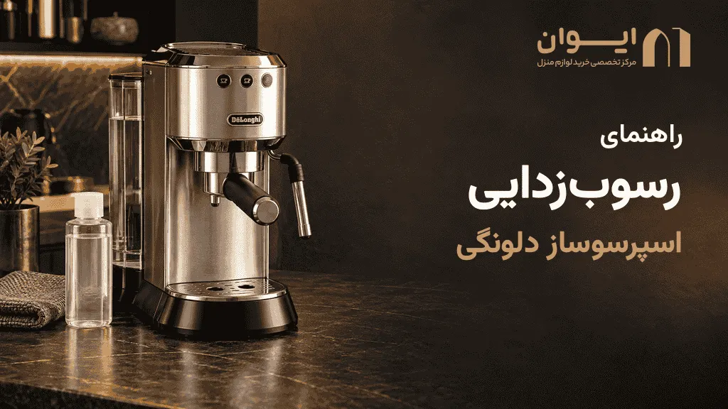 نحوه صحیح رسوب زدایی اسپرسوساز دلونگی