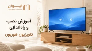 آموزش نصب تلویزیون هوریون