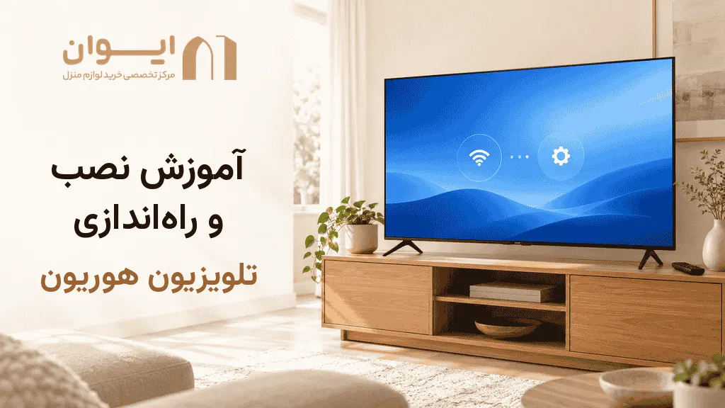 آموزش نصب تلویزیون هوریون