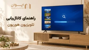 کانال یابی تلویزیون هوریون را چطور انجام بدم