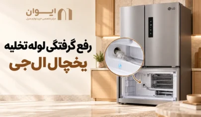 راهنمای رفع گرفتگی لوله تخلیه یخچال ال جی
