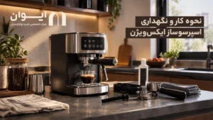 اسپرسو ساز ایکس ویژن
