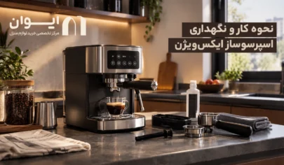 اسپرسو ساز ایکس ویژن