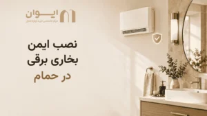 چطور بخاری بری را در حمام نصب کنیم؟