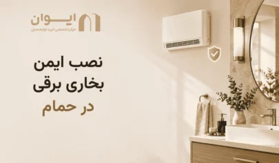 چطور بخاری بری را در حمام نصب کنیم؟