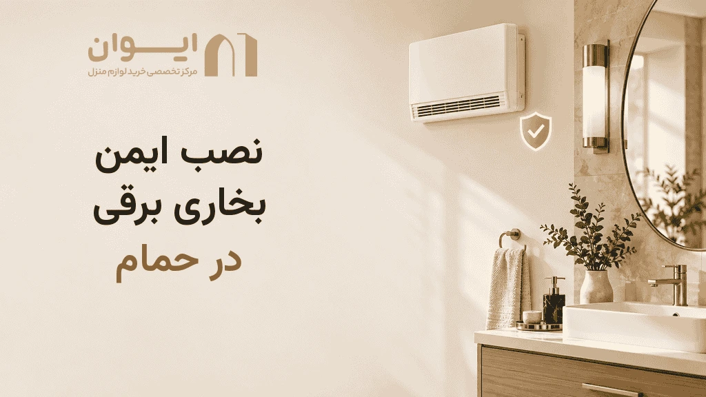چطور بخاری بری را در حمام نصب کنیم؟