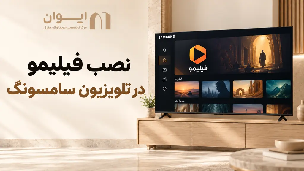 چطور فیلیمو رو روی تلویزیون سامسونگ نصب کنم