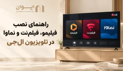 فیلیمو و نماوا و فیلم نت روی تلویزیون ال جی