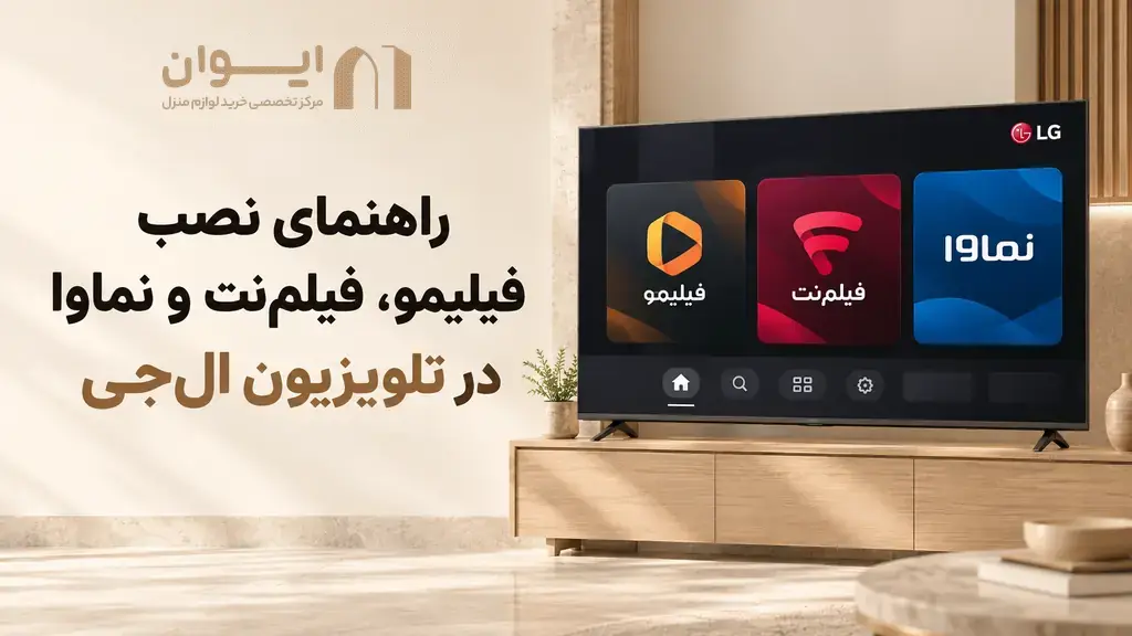 فیلیمو و نماوا و فیلم نت روی تلویزیون ال جی