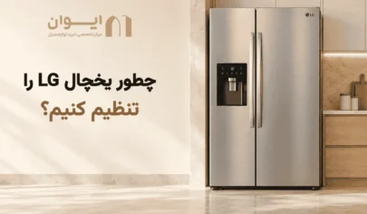 تنظیم یخچال ال جی