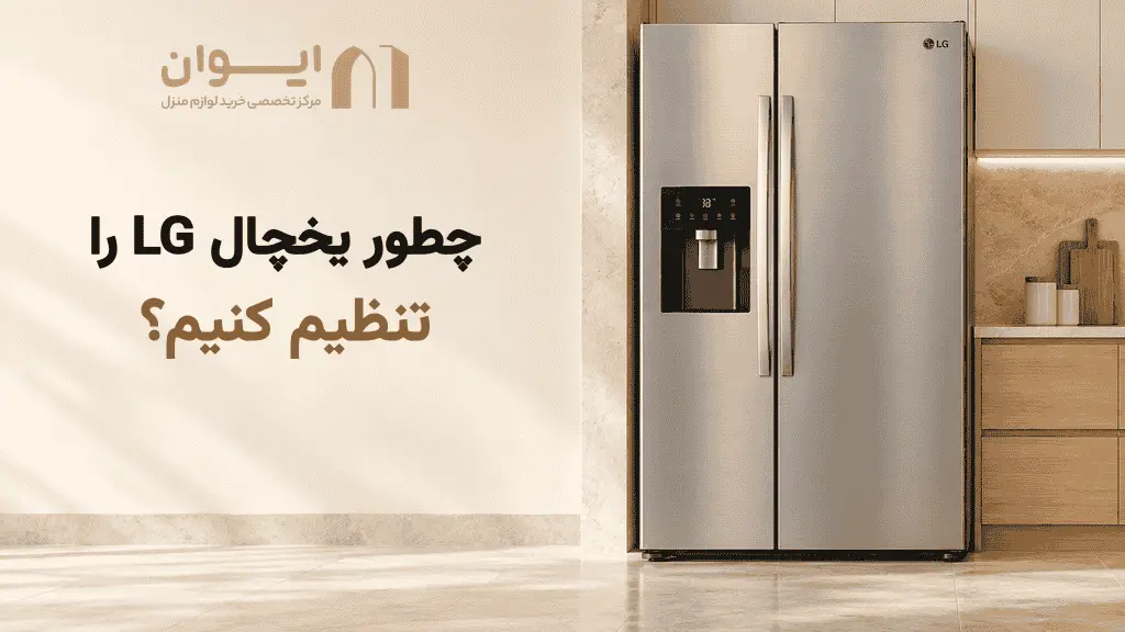 تنظیم یخچال ال جی